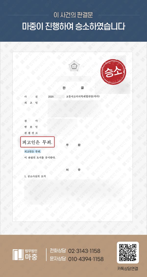 무단횡단 보행자와 충돌하여 피해자 사망 / 가해자 교통사고특례법위반 무죄 판결 성공