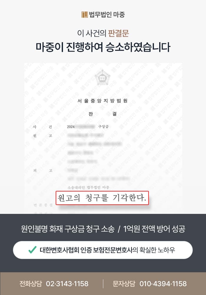 원인불명 화재 구상금 청구 소송 / 1억원 전액 방어 성공