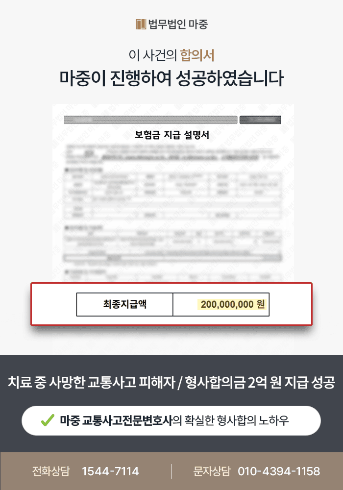 교통사고손해사정사 | 무단횡단 교통사고로 사망한 피해자, 형사합의 2억원 지급 사례