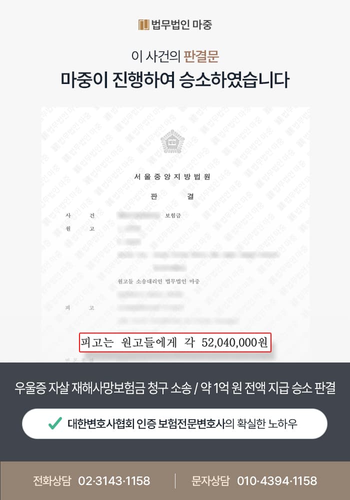 우울증 자살 재해사망보험금 청구 소송 / 약 1억 원 전액 지급 승소 판결 - 보험소송전문변호사