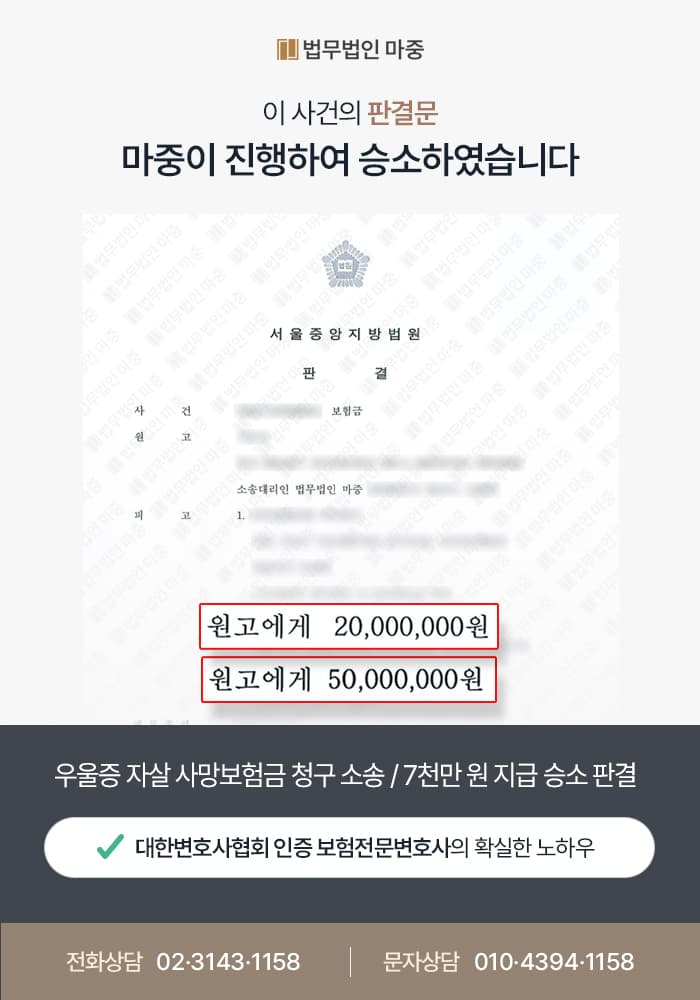 업무상 과로·스트레스 우울증 자살 사망보험금 청구 소송 / 7천만 원 지급 승소 판결 - 보험소송전문변호사