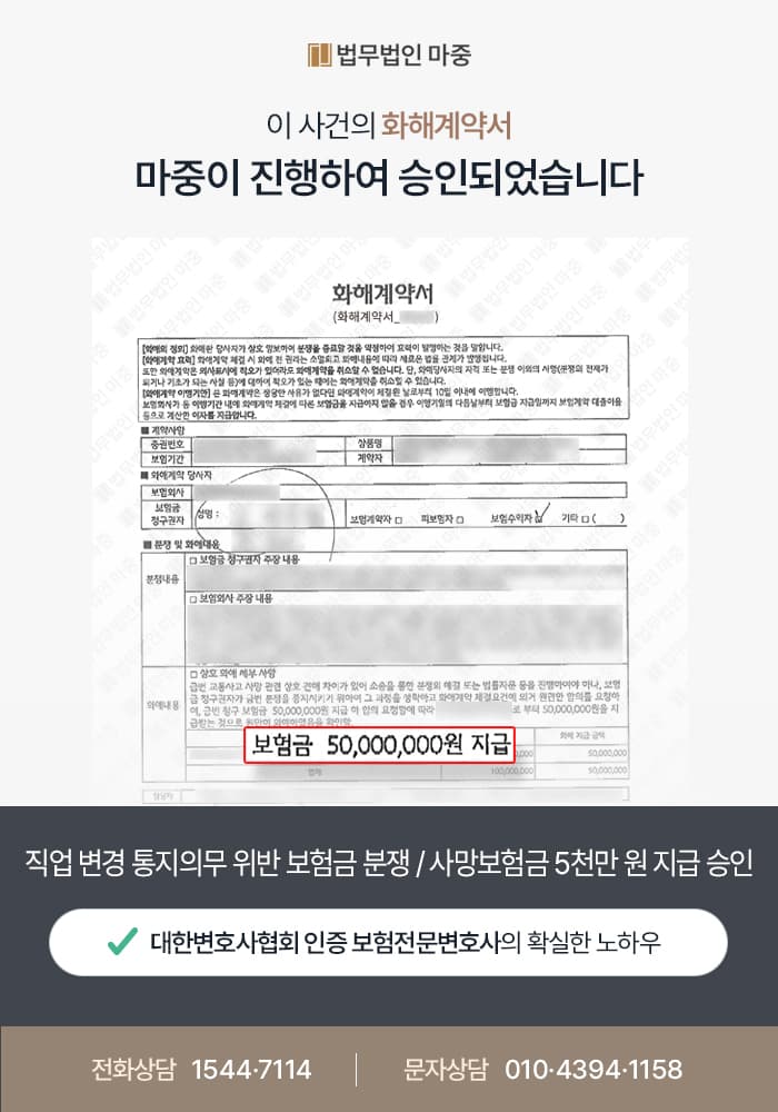 직업 변경 통지의무 위반 보험금 분쟁 / 사망보험금 5천만 원 지급 승인