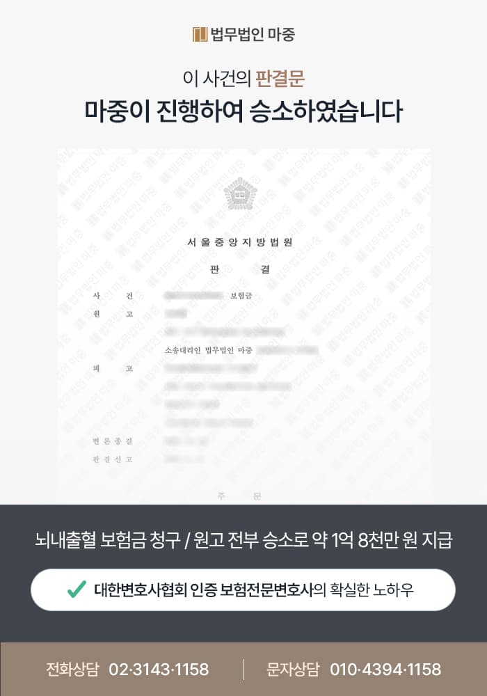 뇌내출혈 보험금 청구 / 원고 전부 승소로 약 1억 8천만 원 지급