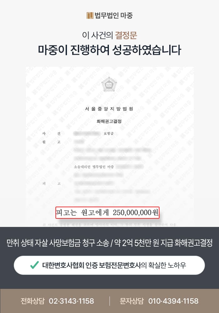 만취 상태 자살 사망보험금 청구 소송 / 약 2억 5천만 원 지급 화해권고결정 - 보험소송변호사