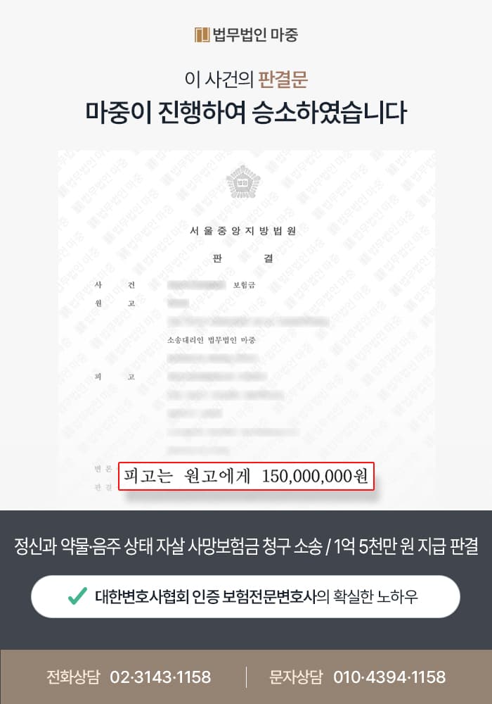 정신과 약물·음주 상태 자살 사망보험금 청구 소송 / 1억 5천만 원 지급 승소 판결 -보험소송변호사