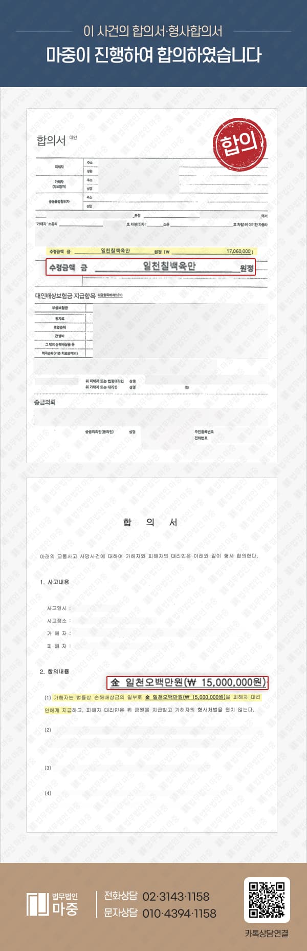 어린이보호구역 내 초등학생 교통사고 / 보험,형사합의 3200만원 성공