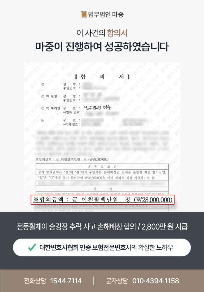 전동휠체어 승강장 추락 사고 손해배상 합의 / 최초 제시액보다 증액된 2,800만 원 지급