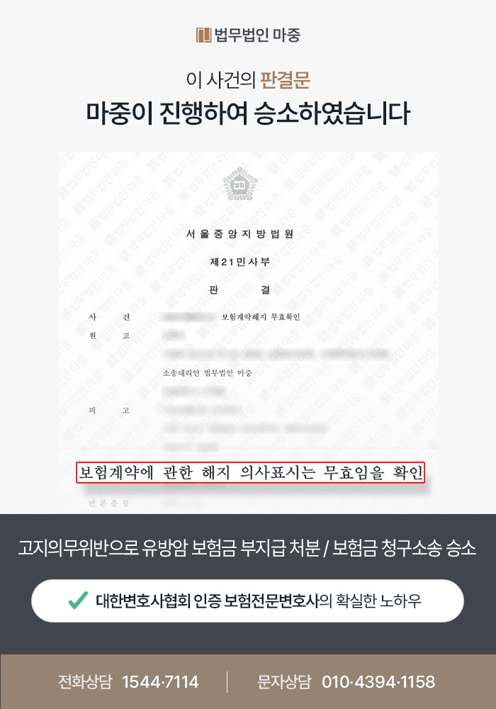 고지의무위반으로 유방암 보험금 부지급 처분 / 보험금 청구소송 승소
