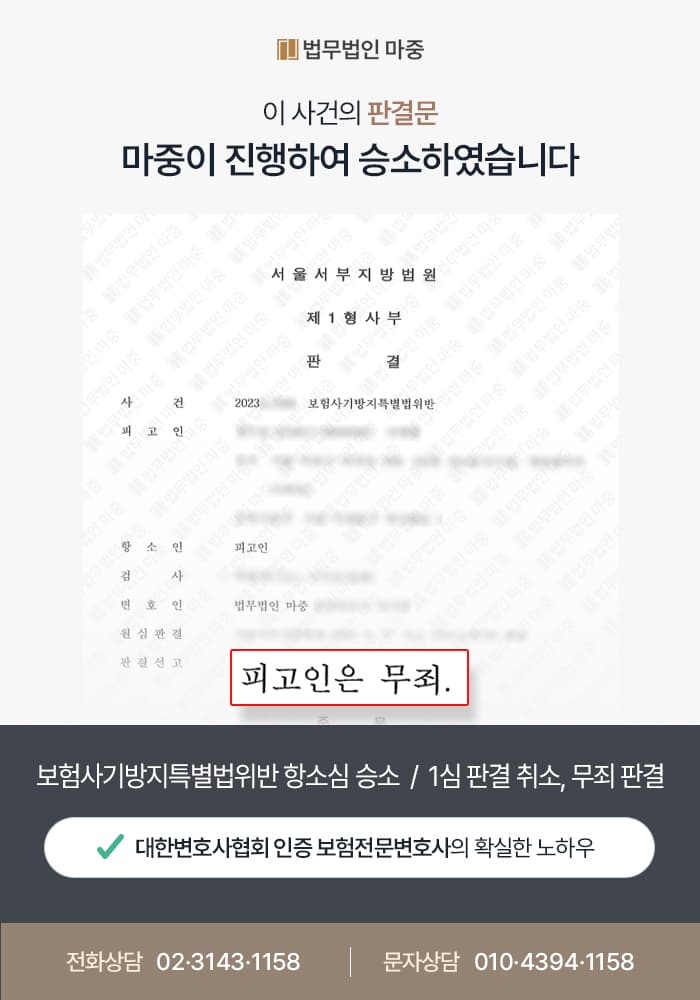보험사기방지특별법 위반 항소심 승소 / 1심 판결 취소, 무죄 판결