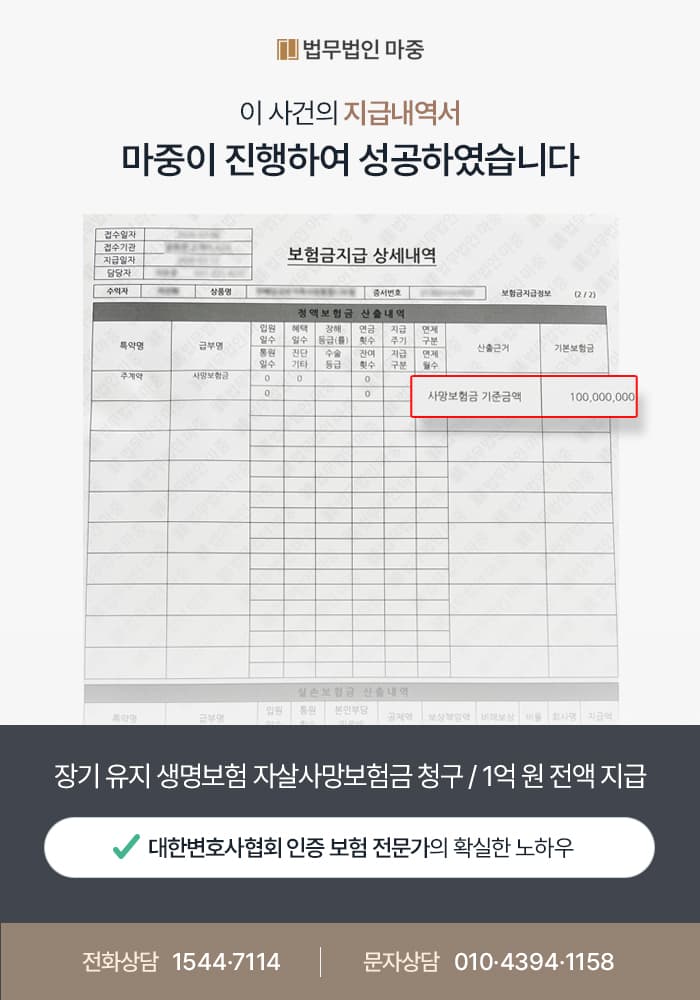 장기 유지 생명보험 자살사망보험금 청구 / 기본사망보험금 1억 원 전액 지급