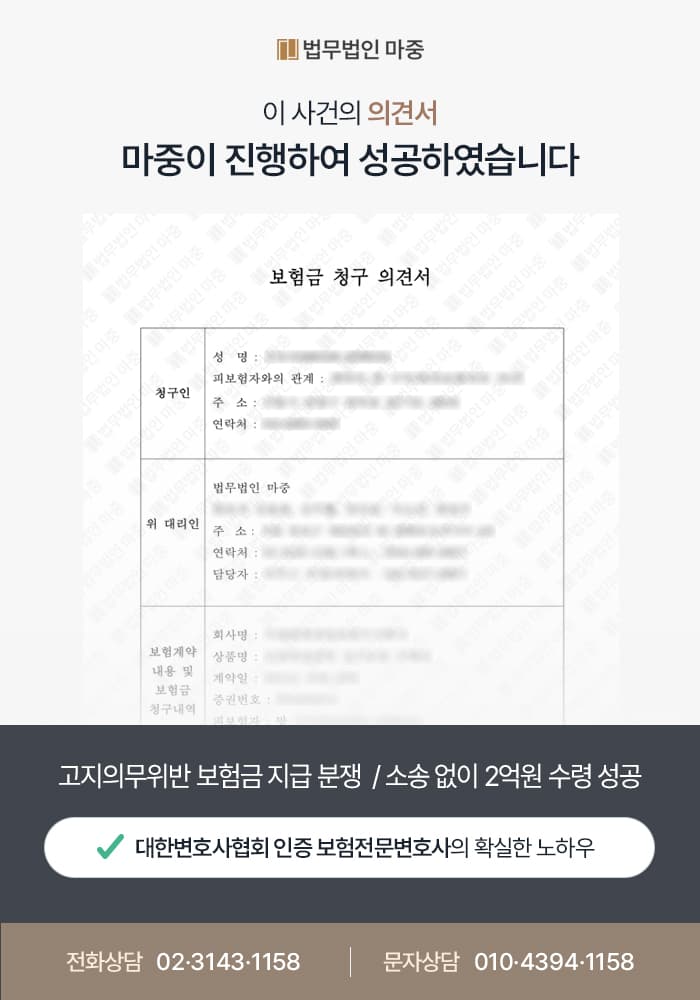 고지의무위반 보험금 지급 분쟁 / 소송 없이 2억원 수령 성공