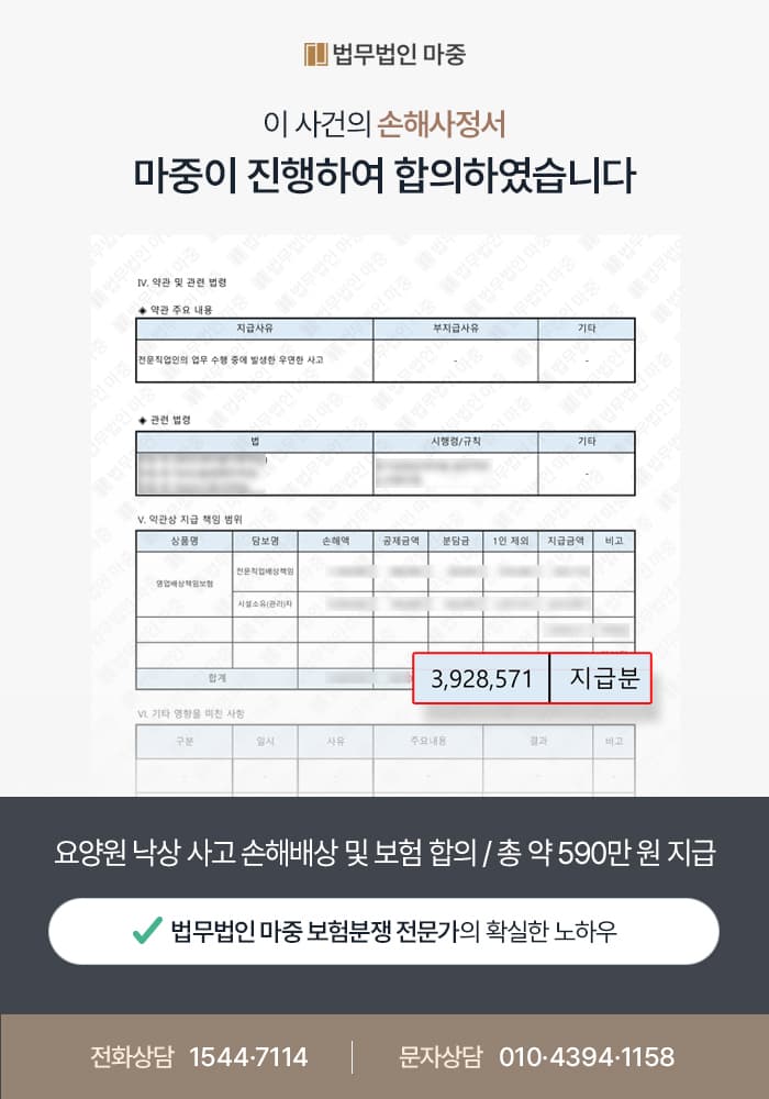 요양원 낙상사고 손해배상 및 보험 합의 / 총 약 590만 원 지급