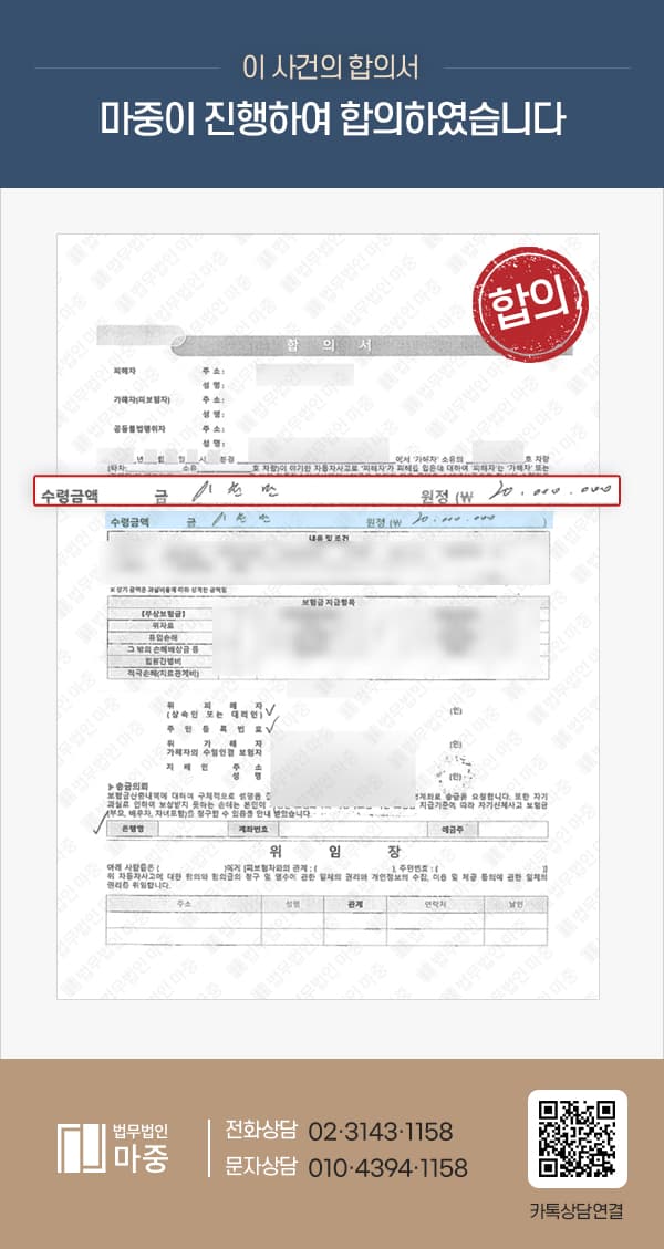 교통사고 형사처벌 과실비율 100:0 사망사고 가해자 형사합의 / 피해자 전원합의 성공