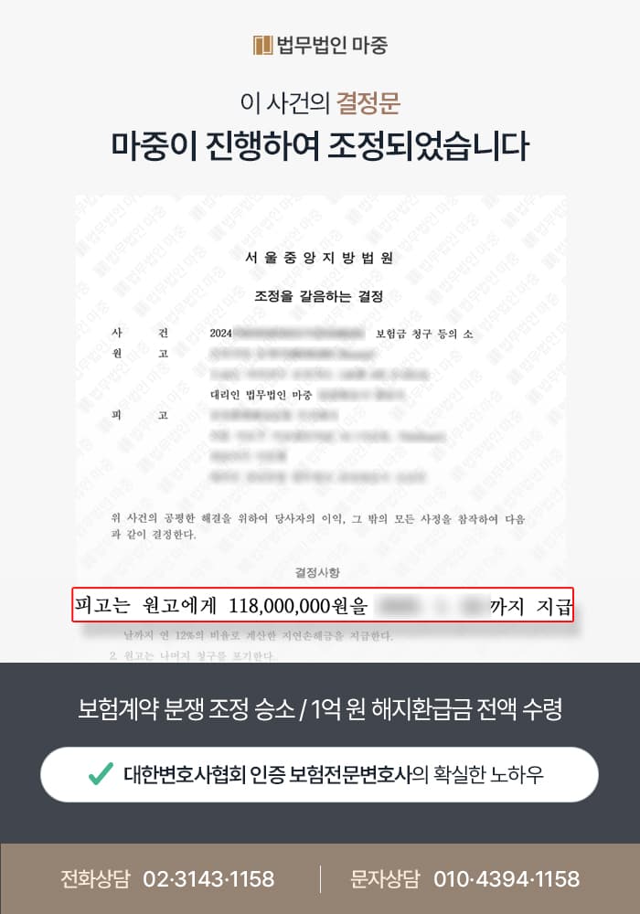 보험계약 분쟁 조정 승소 / 1억 원 해지환급금 전액 수령