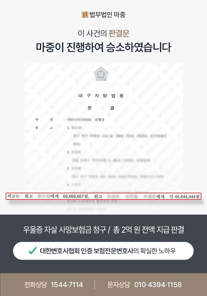 우울증 자살 사망보험금 청구 / 면책 주장에 대응하여 총 2억 원 전액 지급 판결