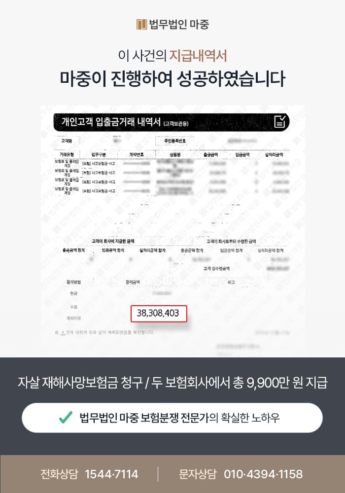 자살 재해사망보험금 청구 / 두 보험회사에서 총 9,900만 원 지급