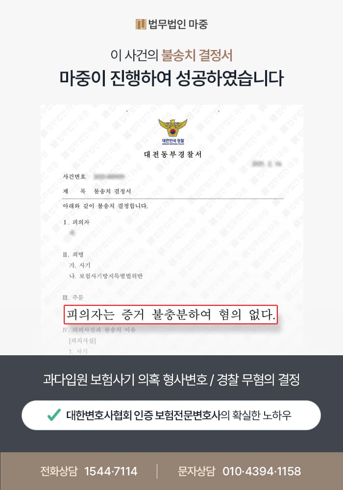 과다입원 보험사기 의혹 형사변호 / 경찰 무혐의 결정