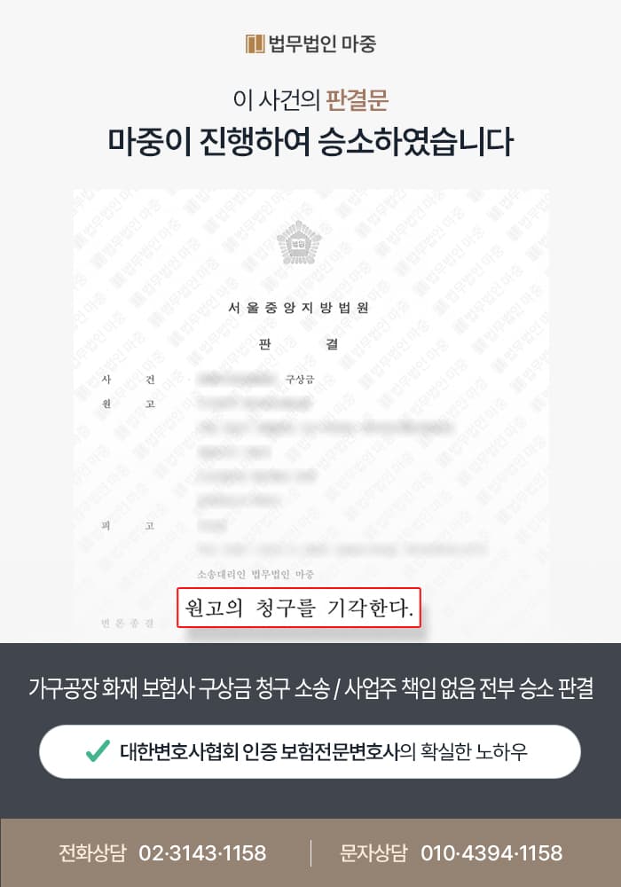 가구공장 화재 보험사 구상금 청구 소송 / 사업주 책임 없음 전부 승소 판결 - 보험전문변호사